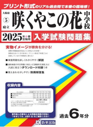 咲くやこの花中学校　過去問