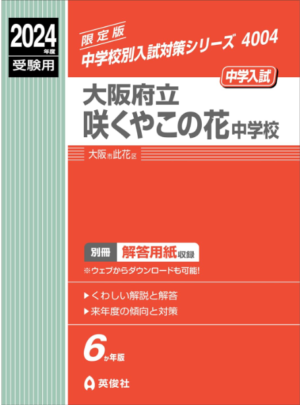 咲くやこの花中学校　過去問