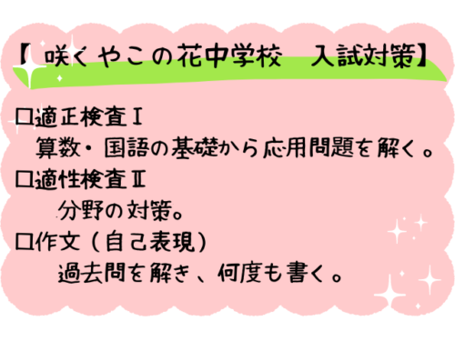 咲くやこの花中学　受験対策