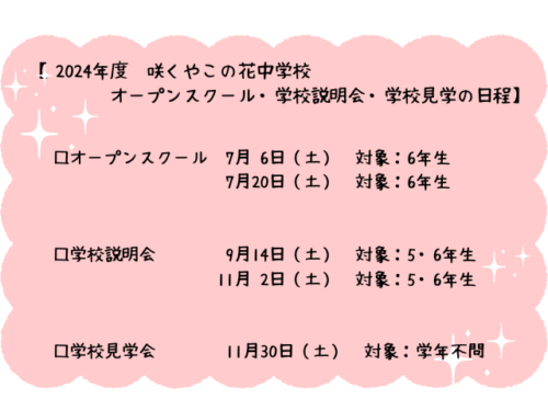 咲くやこの花中学校　オープンスクール　学校説明会