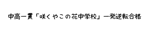 中高一貫「咲くやこの花中学」一発逆転合格