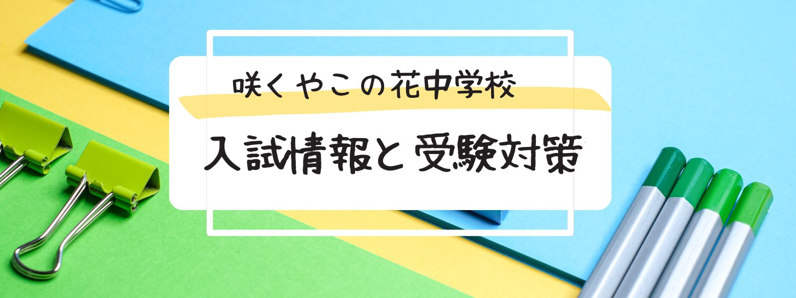 咲くやこの花中学校　偏差値　受験