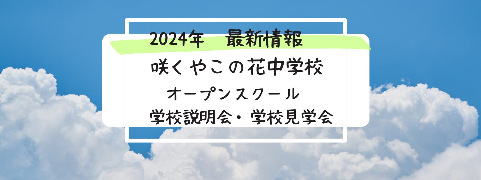 咲くやこの花中学校　偏差値　入試対策　受験