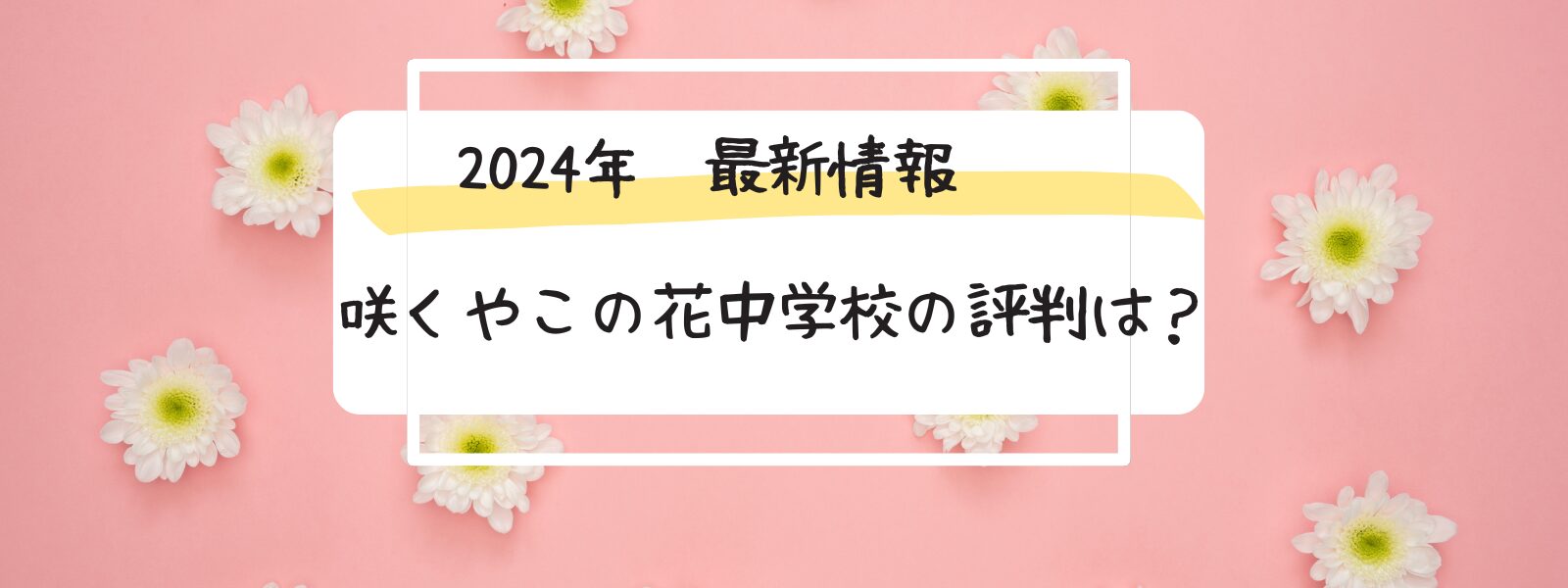 咲くやこの花中学校　評判　口コミ