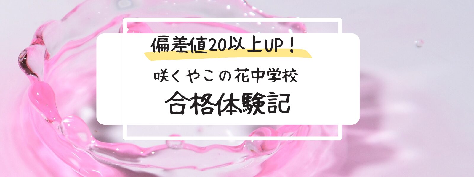 咲くやこの花中学校　合格　受験