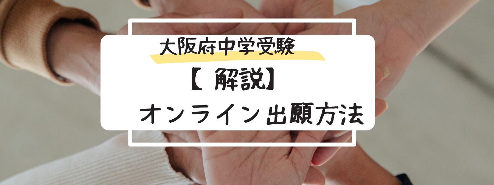 咲くやこの花　水都国際　富田林　出願方法　オンライン